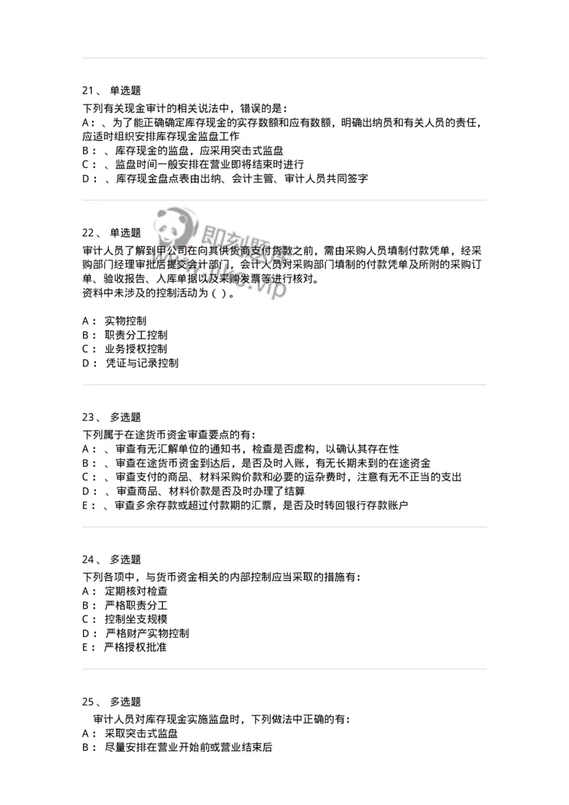 660906-第四章货币资金审计-173990_军队文职(1)_01.军队文职真题-专业课_（全）版本一（历年真题+章节练习+模拟题）_审计学(军队文职)_章节练习_纯题目