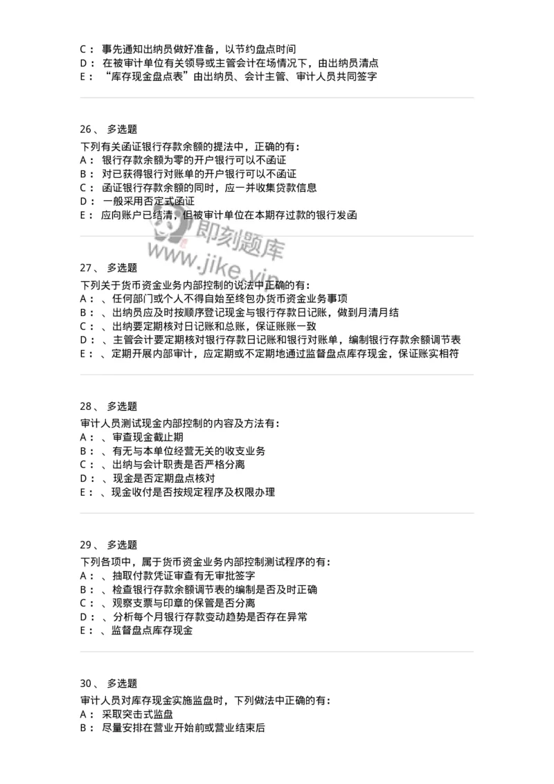 660906-第四章货币资金审计-173990_军队文职(1)_01.军队文职真题-专业课_（全）版本一（历年真题+章节练习+模拟题）_审计学(军队文职)_章节练习_纯题目
