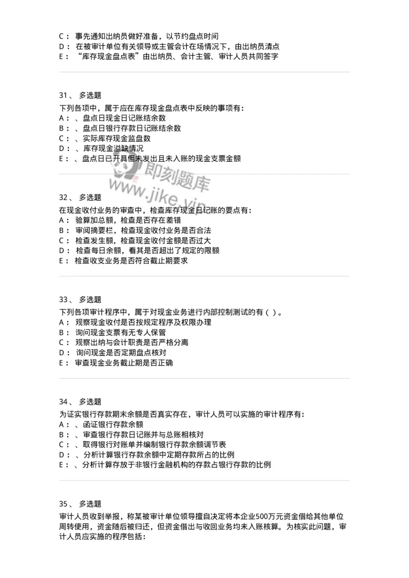 660906-第四章货币资金审计-173990_军队文职(1)_01.军队文职真题-专业课_（全）版本一（历年真题+章节练习+模拟题）_审计学(军队文职)_章节练习_纯题目