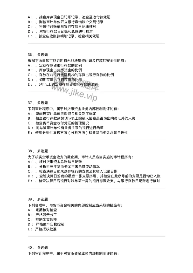 660906-第四章货币资金审计-173990_军队文职(1)_01.军队文职真题-专业课_（全）版本一（历年真题+章节练习+模拟题）_审计学(军队文职)_章节练习_纯题目