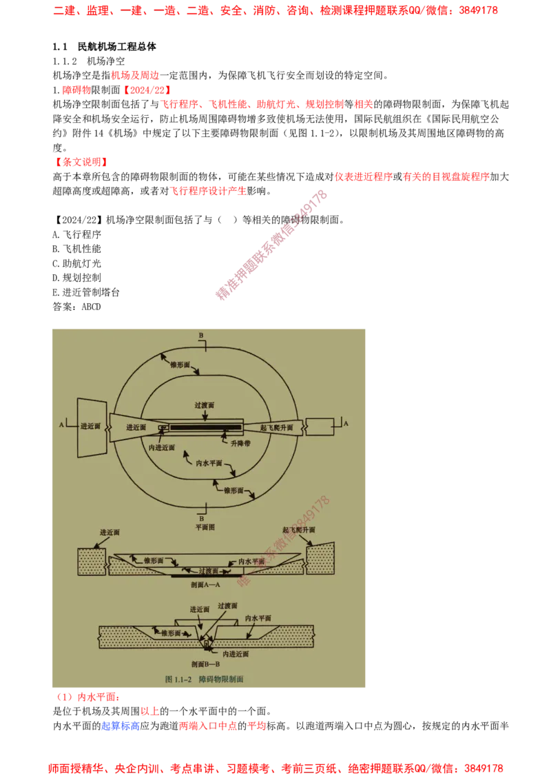 02.02-第1章-1.1-民航机场工程总体（二）_2026年一级建造师_2026年一建民航_2025年一建民航SVIP_02-基础精讲✿高端面授✿深度强化_11-民航《教材精讲班》高永志SMR_01.第一章