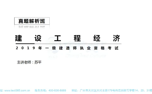 01.一建经济-2019年真题解析-讲义(1)_2026年一级建造师_2026年一建经济_2025年一建经济SVIP_03-习题精析✿实战特训✿模考通关_26-经济《高频考题班》关涛ZJ_课程讲义