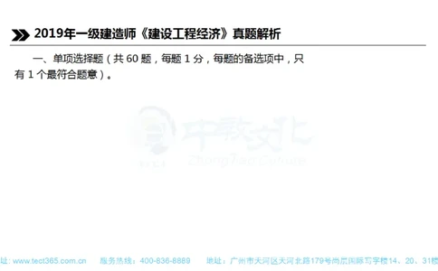 01.一建经济-2019年真题解析-讲义(1)_2026年一级建造师_2026年一建经济_2025年一建经济SVIP_03-习题精析✿实战特训✿模考通关_26-经济《高频考题班》关涛ZJ_课程讲义