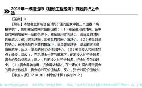01.一建经济-2019年真题解析-讲义(1)_2026年一级建造师_2026年一建经济_2025年一建经济SVIP_03-习题精析✿实战特训✿模考通关_26-经济《高频考题班》关涛ZJ_课程讲义