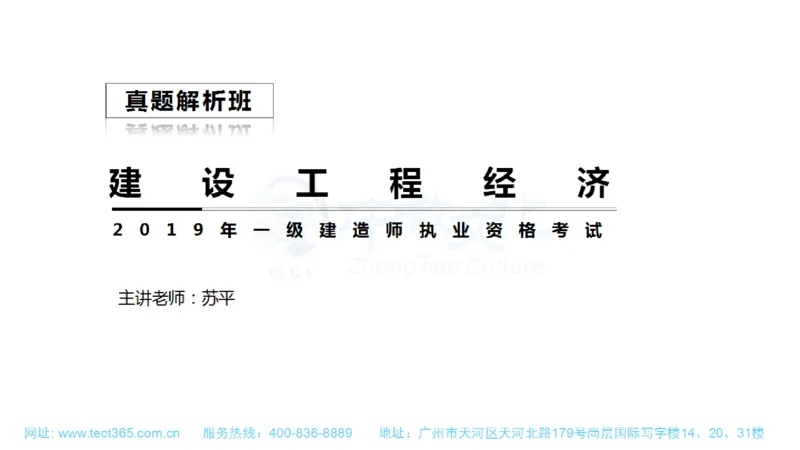 01.一建经济-2019年真题解析-讲义(1)_2026年一级建造师_2026年一建经济_2025年一建经济SVIP_03-习题精析✿实战特训✿模考通关_26-经济《高频考题班》关涛ZJ_课程讲义