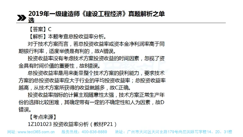 01.一建经济-2019年真题解析-讲义(1)_2026年一级建造师_2026年一建经济_2025年一建经济SVIP_03-习题精析✿实战特训✿模考通关_26-经济《高频考题班》关涛ZJ_课程讲义