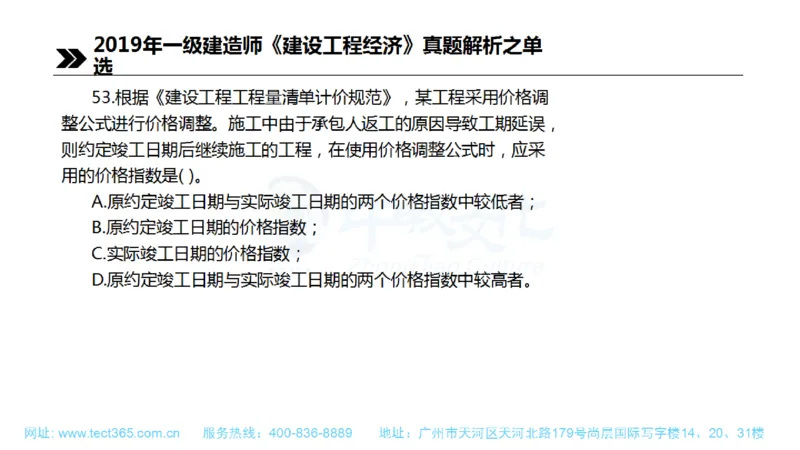 01.一建经济-2019年真题解析-讲义(1)_2026年一级建造师_2026年一建经济_2025年一建经济SVIP_03-习题精析✿实战特训✿模考通关_26-经济《高频考题班》关涛ZJ_课程讲义