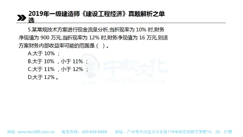 01.一建经济-2019年真题解析-讲义(1)_2026年一级建造师_2026年一建经济_2025年一建经济SVIP_03-习题精析✿实战特训✿模考通关_26-经济《高频考题班》关涛ZJ_课程讲义