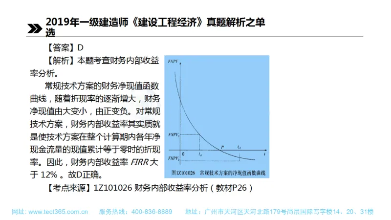 01.一建经济-2019年真题解析-讲义(1)_2026年一级建造师_2026年一建经济_2025年一建经济SVIP_03-习题精析✿实战特训✿模考通关_26-经济《高频考题班》关涛ZJ_课程讲义