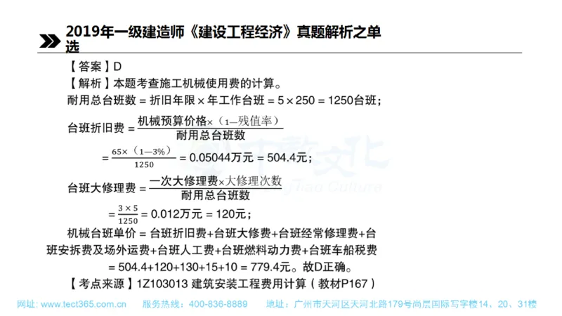 01.一建经济-2019年真题解析-讲义(1)_2026年一级建造师_2026年一建经济_2025年一建经济SVIP_03-习题精析✿实战特训✿模考通关_26-经济《高频考题班》关涛ZJ_课程讲义