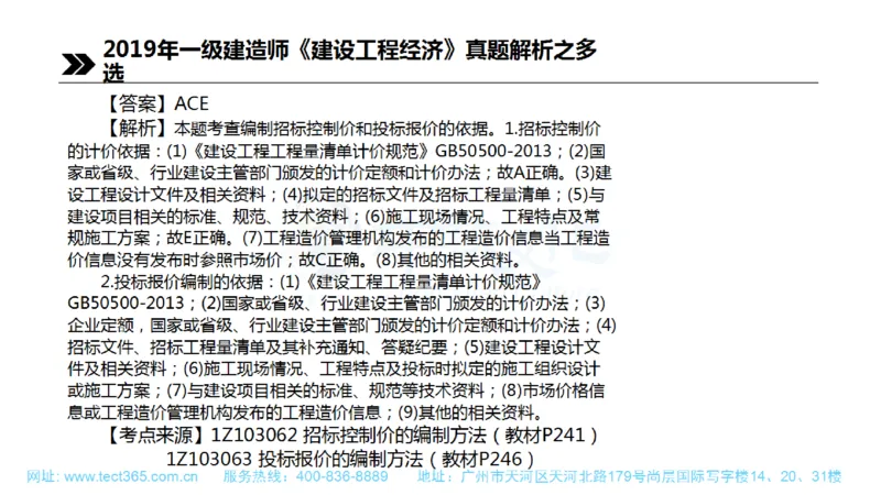 01.一建经济-2019年真题解析-讲义(1)_2026年一级建造师_2026年一建经济_2025年一建经济SVIP_03-习题精析✿实战特训✿模考通关_26-经济《高频考题班》关涛ZJ_课程讲义