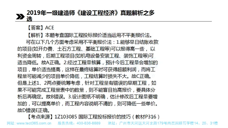 01.一建经济-2019年真题解析-讲义(1)_2026年一级建造师_2026年一建经济_2025年一建经济SVIP_03-习题精析✿实战特训✿模考通关_26-经济《高频考题班》关涛ZJ_课程讲义