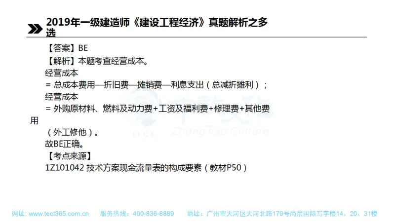 01.一建经济-2019年真题解析-讲义(1)_2026年一级建造师_2026年一建经济_2025年一建经济SVIP_03-习题精析✿实战特训✿模考通关_26-经济《高频考题班》关涛ZJ_课程讲义