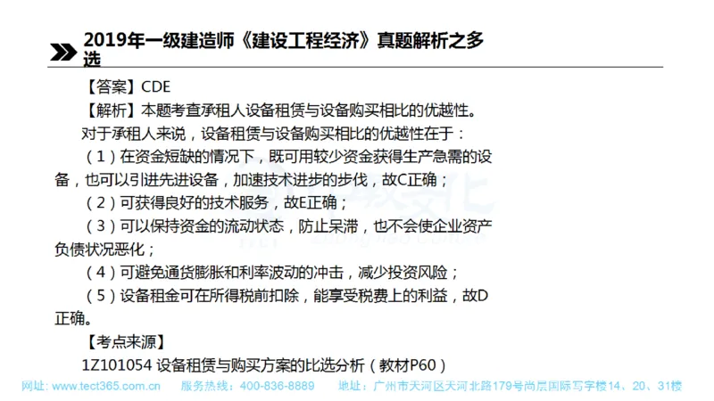 01.一建经济-2019年真题解析-讲义(1)_2026年一级建造师_2026年一建经济_2025年一建经济SVIP_03-习题精析✿实战特训✿模考通关_26-经济《高频考题班》关涛ZJ_课程讲义