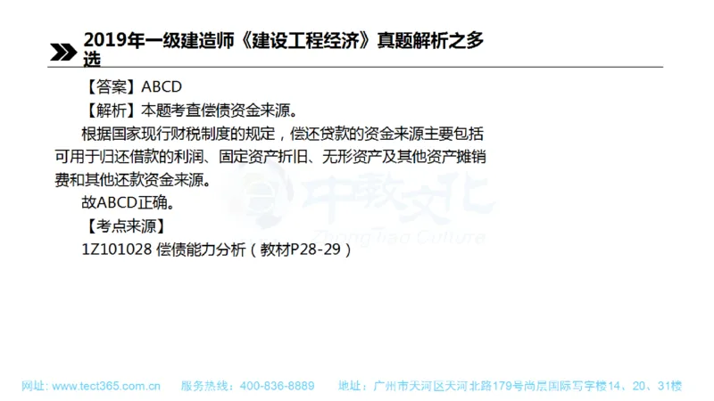 01.一建经济-2019年真题解析-讲义(1)_2026年一级建造师_2026年一建经济_2025年一建经济SVIP_03-习题精析✿实战特训✿模考通关_26-经济《高频考题班》关涛ZJ_课程讲义