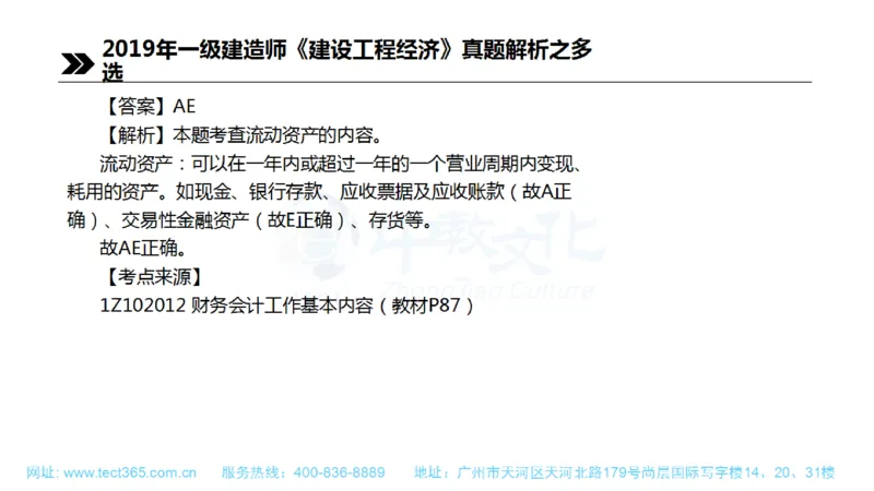 01.一建经济-2019年真题解析-讲义(1)_2026年一级建造师_2026年一建经济_2025年一建经济SVIP_03-习题精析✿实战特训✿模考通关_26-经济《高频考题班》关涛ZJ_课程讲义