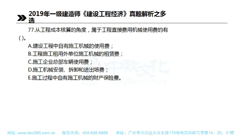 01.一建经济-2019年真题解析-讲义(1)_2026年一级建造师_2026年一建经济_2025年一建经济SVIP_03-习题精析✿实战特训✿模考通关_26-经济《高频考题班》关涛ZJ_课程讲义