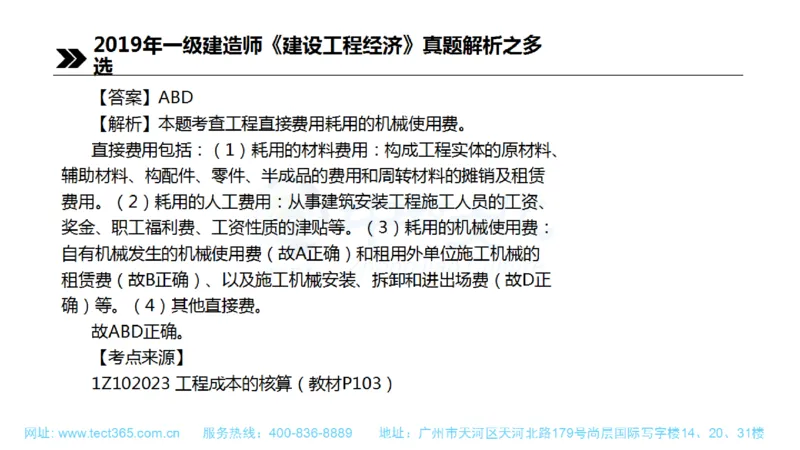 01.一建经济-2019年真题解析-讲义(1)_2026年一级建造师_2026年一建经济_2025年一建经济SVIP_03-习题精析✿实战特训✿模考通关_26-经济《高频考题班》关涛ZJ_课程讲义