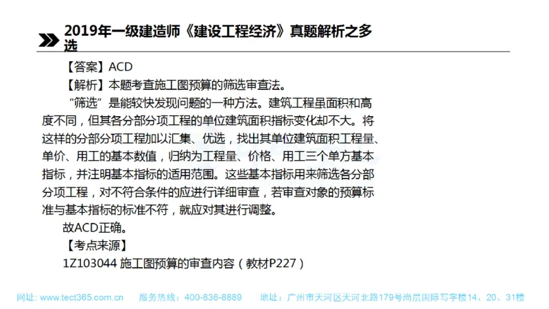 01.一建经济-2019年真题解析-讲义(1)_2026年一级建造师_2026年一建经济_2025年一建经济SVIP_03-习题精析✿实战特训✿模考通关_26-经济《高频考题班》关涛ZJ_课程讲义