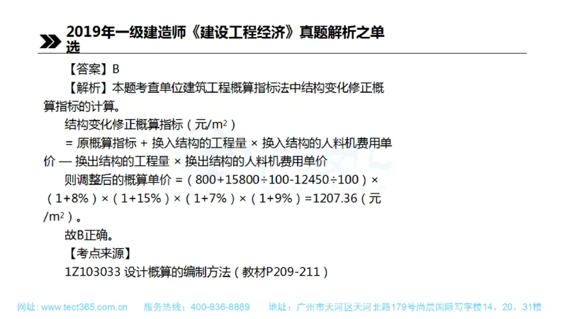 01.一建经济-2019年真题解析-讲义(1)_2026年一级建造师_2026年一建经济_2025年一建经济SVIP_03-习题精析✿实战特训✿模考通关_26-经济《高频考题班》关涛ZJ_课程讲义