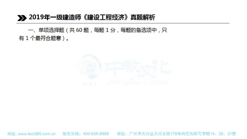 01.一建经济-2019年真题解析-讲义(1)_2026年一级建造师_2026年一建经济_2025年一建经济SVIP_03-习题精析✿实战特训✿模考通关_26-经济《高频考题班》关涛ZJ_课程讲义
