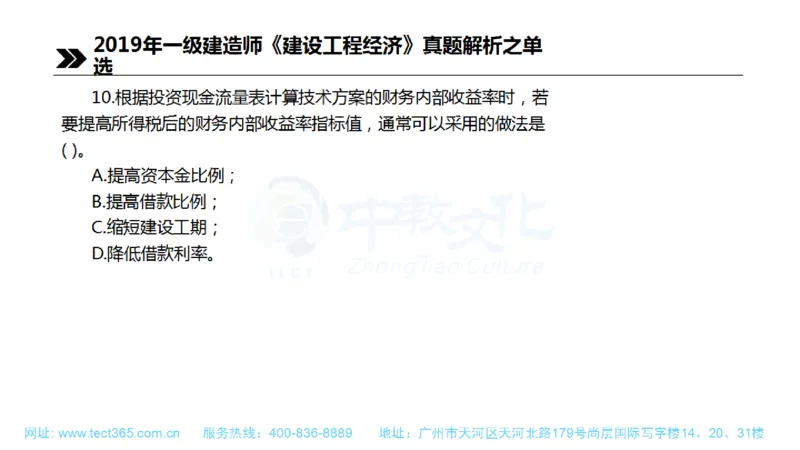 01.一建经济-2019年真题解析-讲义(1)_2026年一级建造师_2026年一建经济_2025年一建经济SVIP_03-习题精析✿实战特训✿模考通关_26-经济《高频考题班》关涛ZJ_课程讲义