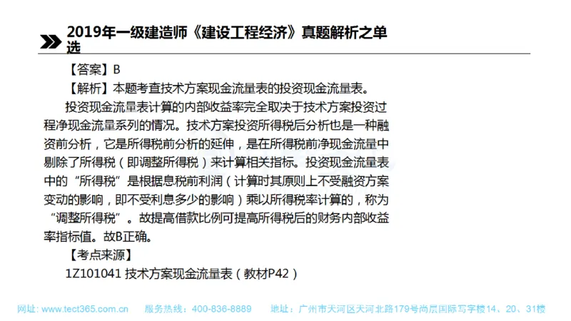 01.一建经济-2019年真题解析-讲义(1)_2026年一级建造师_2026年一建经济_2025年一建经济SVIP_03-习题精析✿实战特训✿模考通关_26-经济《高频考题班》关涛ZJ_课程讲义