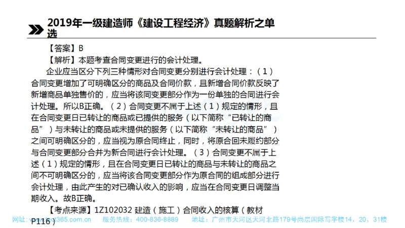 01.一建经济-2019年真题解析-讲义(1)_2026年一级建造师_2026年一建经济_2025年一建经济SVIP_03-习题精析✿实战特训✿模考通关_26-经济《高频考题班》关涛ZJ_课程讲义