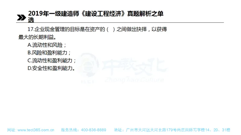 01.一建经济-2019年真题解析-讲义(1)_2026年一级建造师_2026年一建经济_2025年一建经济SVIP_03-习题精析✿实战特训✿模考通关_26-经济《高频考题班》关涛ZJ_课程讲义