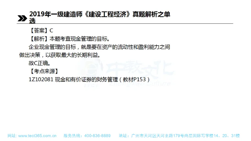 01.一建经济-2019年真题解析-讲义(1)_2026年一级建造师_2026年一建经济_2025年一建经济SVIP_03-习题精析✿实战特训✿模考通关_26-经济《高频考题班》关涛ZJ_课程讲义