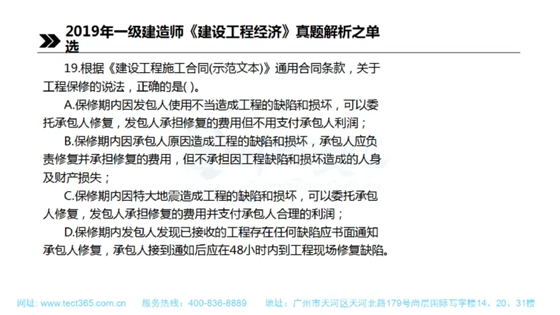 01.一建经济-2019年真题解析-讲义(1)_2026年一级建造师_2026年一建经济_2025年一建经济SVIP_03-习题精析✿实战特训✿模考通关_26-经济《高频考题班》关涛ZJ_课程讲义