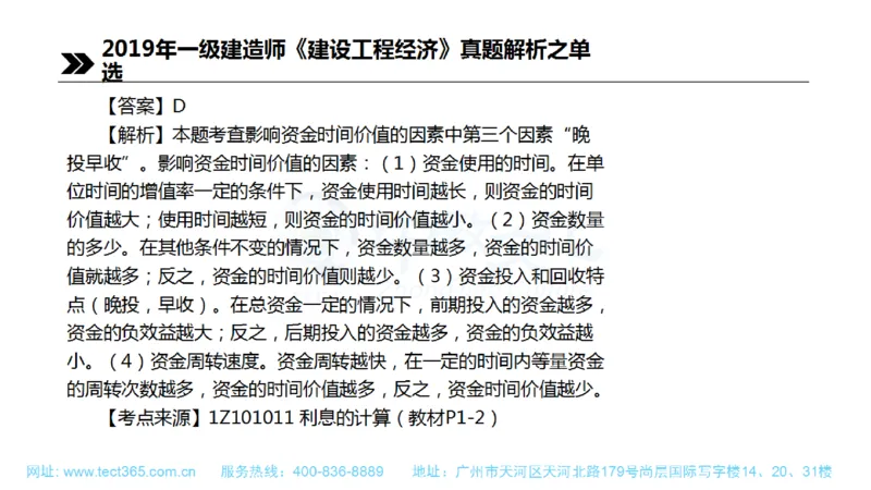 01.一建经济-2019年真题解析-讲义(1)_2026年一级建造师_2026年一建经济_2025年一建经济SVIP_03-习题精析✿实战特训✿模考通关_26-经济《高频考题班》关涛ZJ_课程讲义