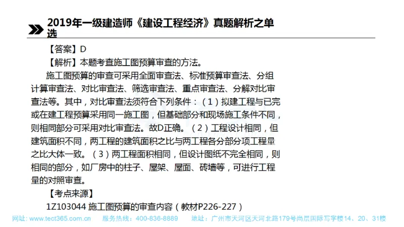 01.一建经济-2019年真题解析-讲义(1)_2026年一级建造师_2026年一建经济_2025年一建经济SVIP_03-习题精析✿实战特训✿模考通关_26-经济《高频考题班》关涛ZJ_课程讲义
