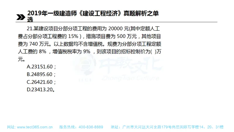 01.一建经济-2019年真题解析-讲义(1)_2026年一级建造师_2026年一建经济_2025年一建经济SVIP_03-习题精析✿实战特训✿模考通关_26-经济《高频考题班》关涛ZJ_课程讲义