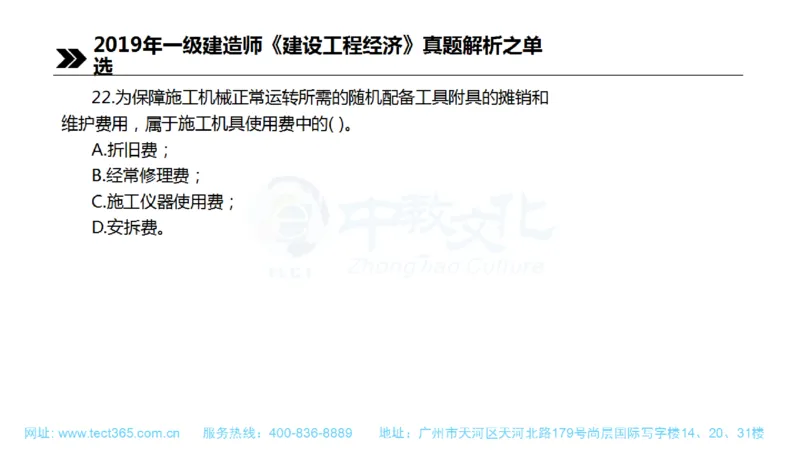 01.一建经济-2019年真题解析-讲义(1)_2026年一级建造师_2026年一建经济_2025年一建经济SVIP_03-习题精析✿实战特训✿模考通关_26-经济《高频考题班》关涛ZJ_课程讲义