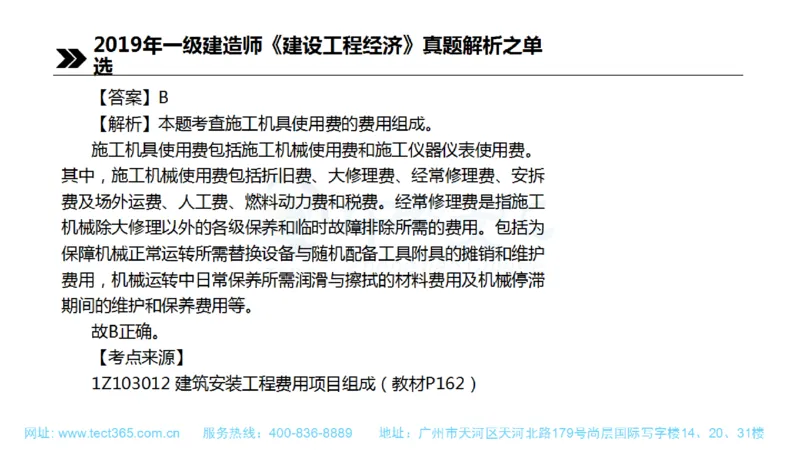 01.一建经济-2019年真题解析-讲义(1)_2026年一级建造师_2026年一建经济_2025年一建经济SVIP_03-习题精析✿实战特训✿模考通关_26-经济《高频考题班》关涛ZJ_课程讲义