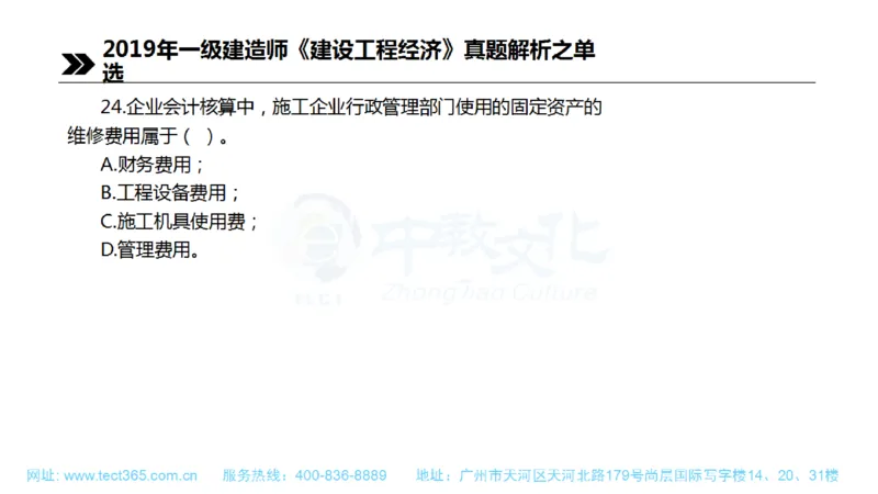 01.一建经济-2019年真题解析-讲义(1)_2026年一级建造师_2026年一建经济_2025年一建经济SVIP_03-习题精析✿实战特训✿模考通关_26-经济《高频考题班》关涛ZJ_课程讲义