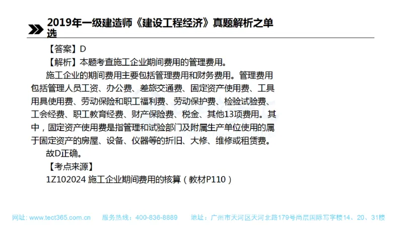 01.一建经济-2019年真题解析-讲义(1)_2026年一级建造师_2026年一建经济_2025年一建经济SVIP_03-习题精析✿实战特训✿模考通关_26-经济《高频考题班》关涛ZJ_课程讲义