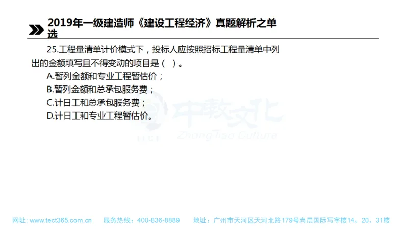 01.一建经济-2019年真题解析-讲义(1)_2026年一级建造师_2026年一建经济_2025年一建经济SVIP_03-习题精析✿实战特训✿模考通关_26-经济《高频考题班》关涛ZJ_课程讲义