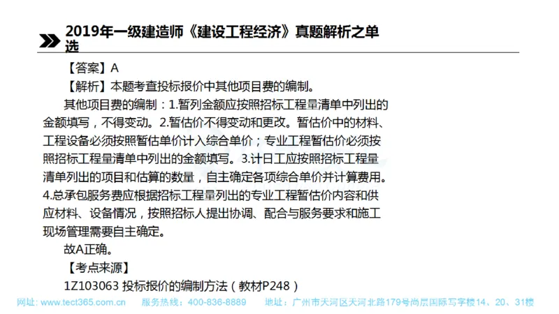 01.一建经济-2019年真题解析-讲义(1)_2026年一级建造师_2026年一建经济_2025年一建经济SVIP_03-习题精析✿实战特训✿模考通关_26-经济《高频考题班》关涛ZJ_课程讲义