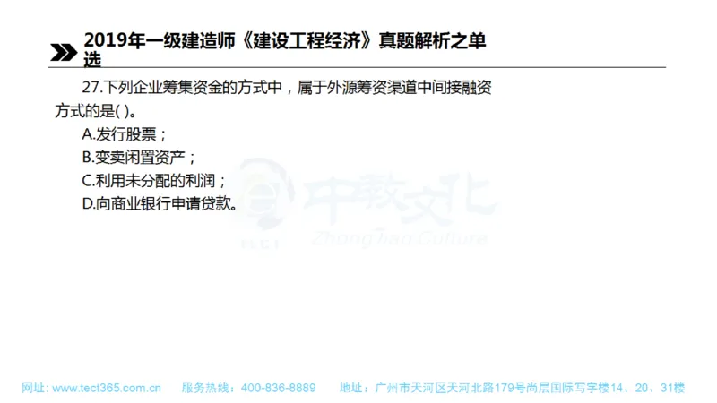 01.一建经济-2019年真题解析-讲义(1)_2026年一级建造师_2026年一建经济_2025年一建经济SVIP_03-习题精析✿实战特训✿模考通关_26-经济《高频考题班》关涛ZJ_课程讲义