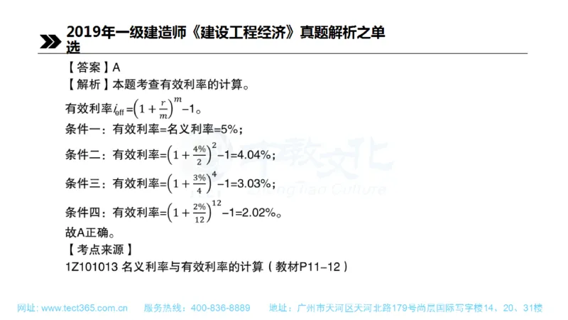 01.一建经济-2019年真题解析-讲义(1)_2026年一级建造师_2026年一建经济_2025年一建经济SVIP_03-习题精析✿实战特训✿模考通关_26-经济《高频考题班》关涛ZJ_课程讲义