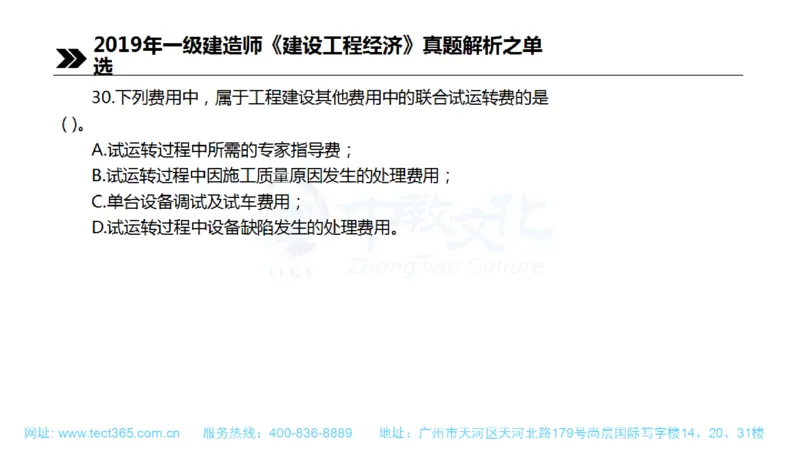 01.一建经济-2019年真题解析-讲义(1)_2026年一级建造师_2026年一建经济_2025年一建经济SVIP_03-习题精析✿实战特训✿模考通关_26-经济《高频考题班》关涛ZJ_课程讲义