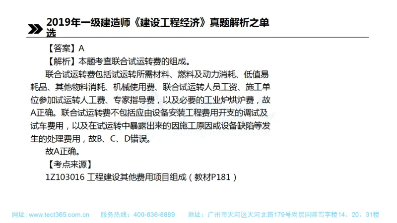 01.一建经济-2019年真题解析-讲义(1)_2026年一级建造师_2026年一建经济_2025年一建经济SVIP_03-习题精析✿实战特训✿模考通关_26-经济《高频考题班》关涛ZJ_课程讲义