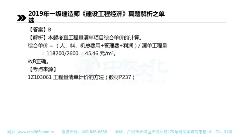 01.一建经济-2019年真题解析-讲义(1)_2026年一级建造师_2026年一建经济_2025年一建经济SVIP_03-习题精析✿实战特训✿模考通关_26-经济《高频考题班》关涛ZJ_课程讲义