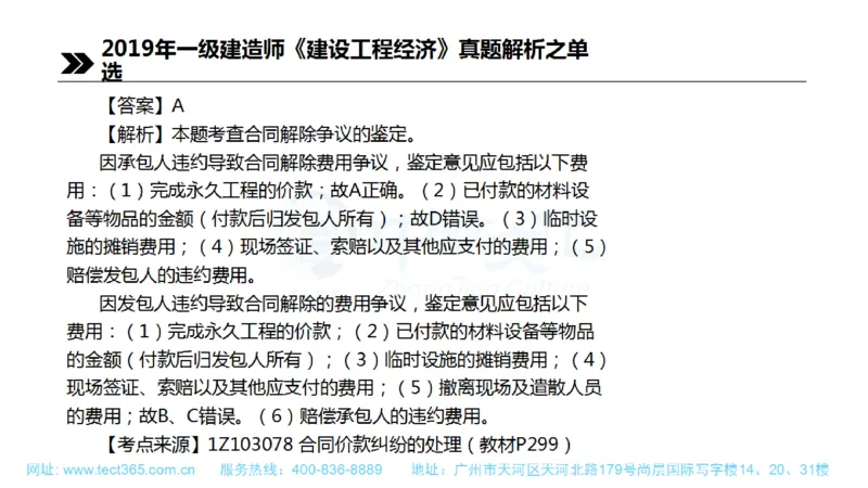 01.一建经济-2019年真题解析-讲义(1)_2026年一级建造师_2026年一建经济_2025年一建经济SVIP_03-习题精析✿实战特训✿模考通关_26-经济《高频考题班》关涛ZJ_课程讲义