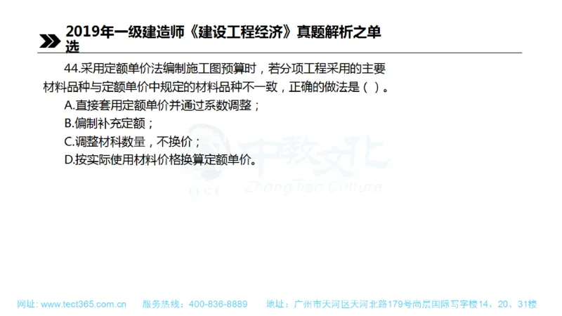 01.一建经济-2019年真题解析-讲义(1)_2026年一级建造师_2026年一建经济_2025年一建经济SVIP_03-习题精析✿实战特训✿模考通关_26-经济《高频考题班》关涛ZJ_课程讲义