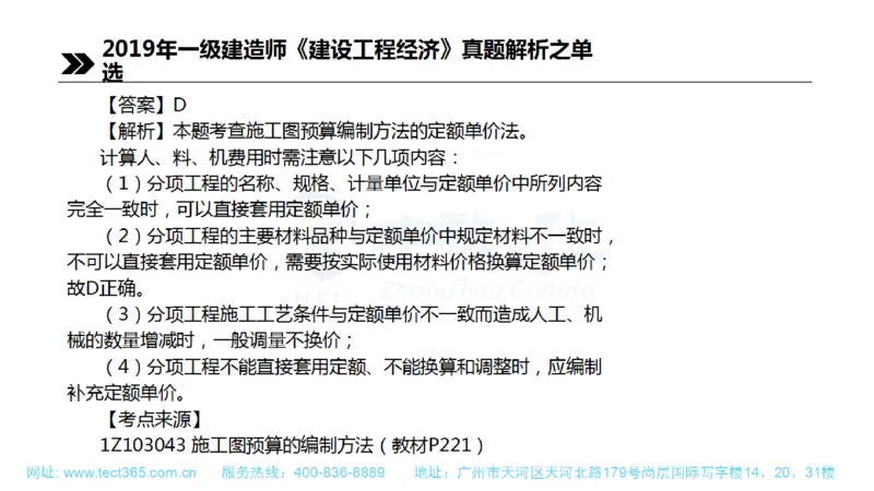01.一建经济-2019年真题解析-讲义(1)_2026年一级建造师_2026年一建经济_2025年一建经济SVIP_03-习题精析✿实战特训✿模考通关_26-经济《高频考题班》关涛ZJ_课程讲义