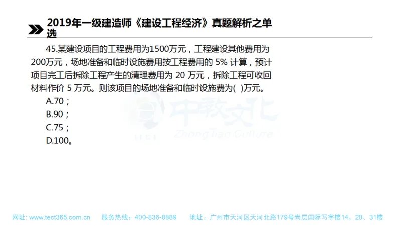 01.一建经济-2019年真题解析-讲义(1)_2026年一级建造师_2026年一建经济_2025年一建经济SVIP_03-习题精析✿实战特训✿模考通关_26-经济《高频考题班》关涛ZJ_课程讲义