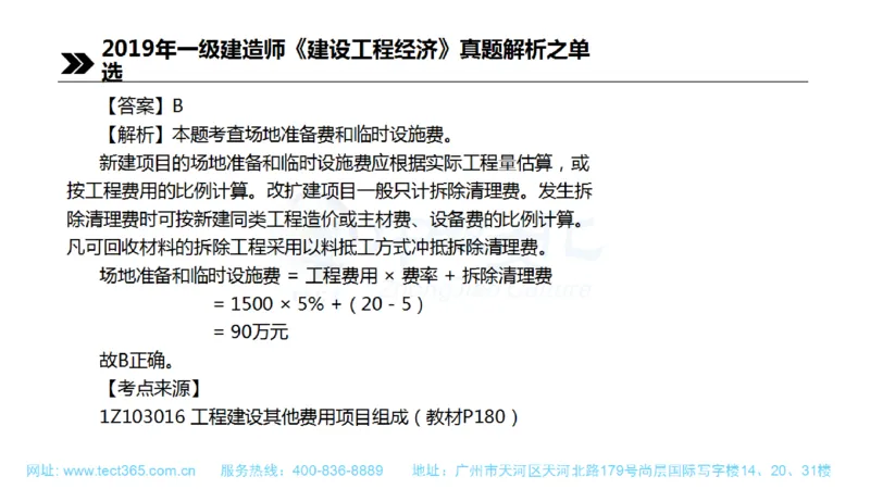 01.一建经济-2019年真题解析-讲义(1)_2026年一级建造师_2026年一建经济_2025年一建经济SVIP_03-习题精析✿实战特训✿模考通关_26-经济《高频考题班》关涛ZJ_课程讲义